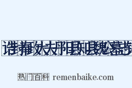 诰封奉政大夫丹阳县知县魏公墓志铭是什么意思的图片